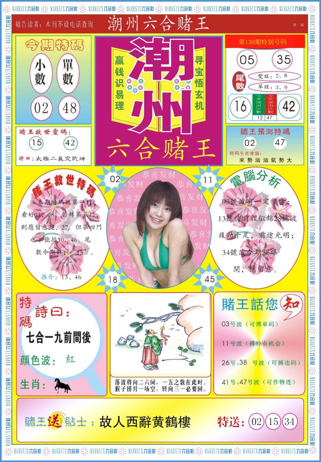 130期潮州六合赌王A[图]